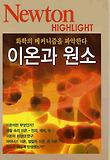 이온과 원소 : 화학의 메커니즘을 파악한다 표지 이미지