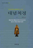 대념처경 : 대념처경 예불문 열한가지보호경 경전및게송 회향과발원 표지 이미지