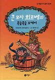 큰 모자 회르베와 북슬북슬 도깨비 표지 이미지