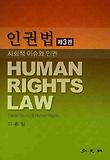 인권법 : 사회적 이슈와 인권 표지 이미지