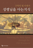 (구약의 빛 아래서) 성령님을 아는 지식 표지 이미지