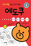 에도쿠. 1