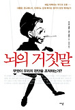 뇌의 거짓말 : 무엇이 우리의 판단을 조작하는가? 표지 이미지