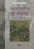 아무도 미워하지 않는 자의 죽음 표지 이미지