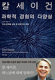 과학적 경험의 다양성 : 신의 존재에 관한 한 과학자의 견해 표지 이미지