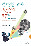 청소년을 위한 추천 영화 77편. 두 번째 이야기:, 세상을 바라보는 다섯 개의 시선 표지 이미지