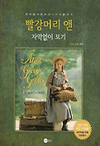 빨강머리 앤 자막없이 보기 : 자막 없이 혼자서 드라마 즐기기 표지 이미지