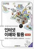 인터넷 이해와 활용