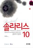 (열혈강의)솔라리스 10  = Practical solaris  : VMware와 Sun SPARC을 함께 다루는 관리자 지침서 표지 이미지