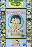 DVD-BOX ちびまる子ちゃん 夏のものがたり編