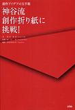 神谷流創作折り紙に挑戰!