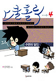 스쿨 홀릭 : [코믹/일상]. 4, 수면의 달인 표지 이미지