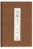 기도: 내려놓기