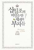 십일조의 비밀을 안 세계의 부자들 (양장)