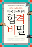 (아무도 알려주지 않는) 미국 명문대학 합격 비밀 표지 이미지