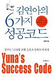 김연아의 6가지 성공코드