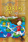 참시커. 2, 은물 연못 표지 이미지