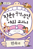 질문을 꿀꺽 삼킨 사회 교과서 - 민속 편