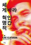 체 게바라, 혁명적 인간 표지 이미지