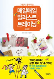 (그림이 좋아지는) 매일매일 일러스트 트레이닝 : 상급편