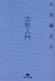 沈默入門