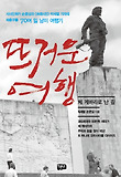 뜨거운 여행 : 체 게바라로 난 길 표지 이미지