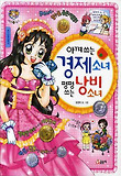 아껴 쓰는 경제소녀 펑펑 쓰는 낭비소녀 표지 이미지