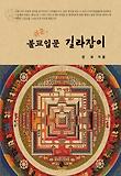 (쉬운,) 불교입문 길라잡이 표지 이미지