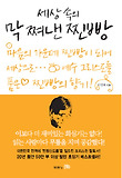 세상 속의 막 쪄낸 찐빵 표지 이미지