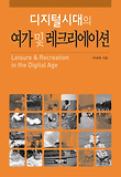 디지털 시대의 여가 및 레크리에이션 표지 이미지