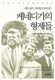 케네디가의 형제들 : 에드워드 케네디 자서전 = (The) Kennedys 표지 이미지