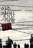 아주 평범한 사람들 : 101예비경찰대대와 유대인 학살 표지 이미지