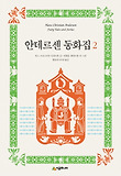 안데르센 동화집. 2 표지 이미지