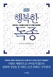 행복한 독종