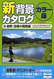 新背景カタログ カラ-版(6)自然.田舍の風景編