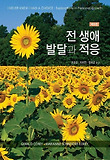전 생애 발달과 적응 표지 이미지