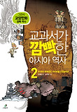 교과서가 깜빡한 아시아 역사. 2:, 두 번의 세계대전 아시아를 난장판으로 표지 이미지