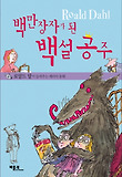 백만장자가 된 백설 공주