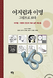어지럼과 이명 그림으로 보다 : 어지럼.이명의 진단과 치료 실전 매뉴얼 표지 이미지