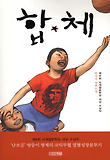 합체