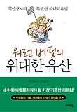 (워런 버핏의) 위대한 유산 : 억만장자의 특별한 자녀교육법 표지 이미지