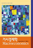 거시경제학 (양장)
