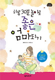 (하루 30분 놀이로) 좋은 엄마 되기 표지 이미지