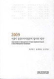서울시 공공투자사업관리 합리화 방안(2009)