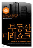 부동산 미래쇼크 : 강남불패 신화를 뒤흔드는 부동산 패러다임의 변화 표지 이미지