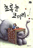 초록 눈 코끼리 표지 이미지