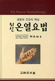 최신온열요법