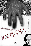 하찮은 인간 호모 라피엔스