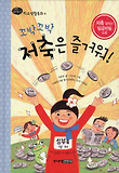 (꼬박꼬박) 저축은 즐거워! 표지 이미지
