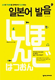 (소리와 악센트를 완벽하게 마스터하는) 일본어 발음 표지 이미지